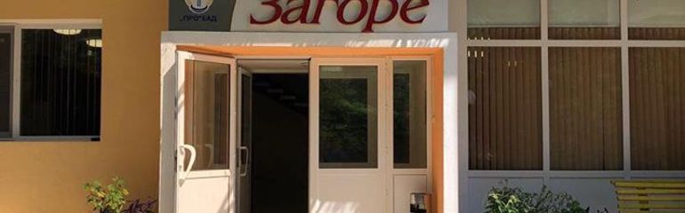 Хотел "Загоре"